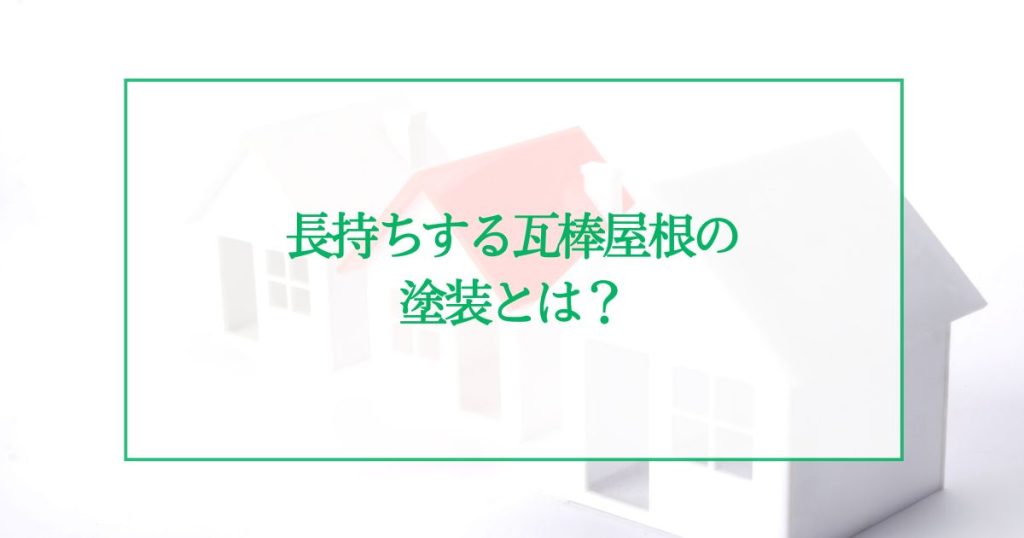 長持ちする瓦棒屋根の塗装とは？費用を抑え寿命を延ばす方法について解説