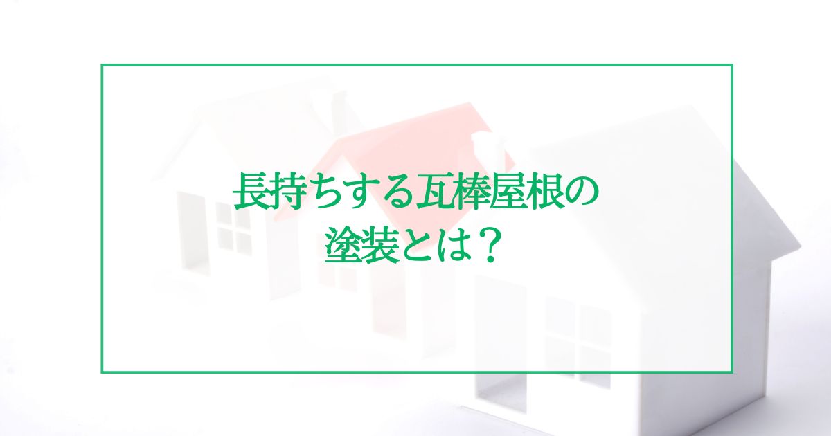 長持ちする瓦棒屋根の塗装とは？費用を抑え寿命を延ばす方法について解説