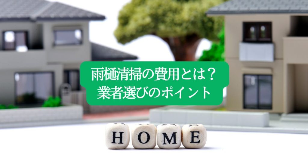 雨樋清掃の費用とは？業者選びのポイントと相場についてわかりやすく解説