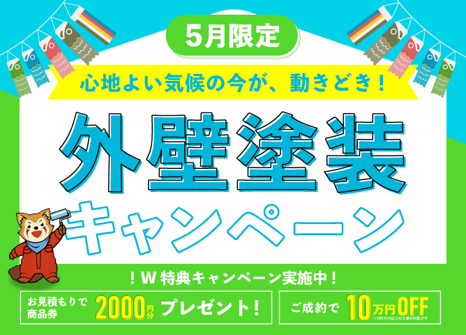 【5月限定】外壁塗装キャンペーン開催中！