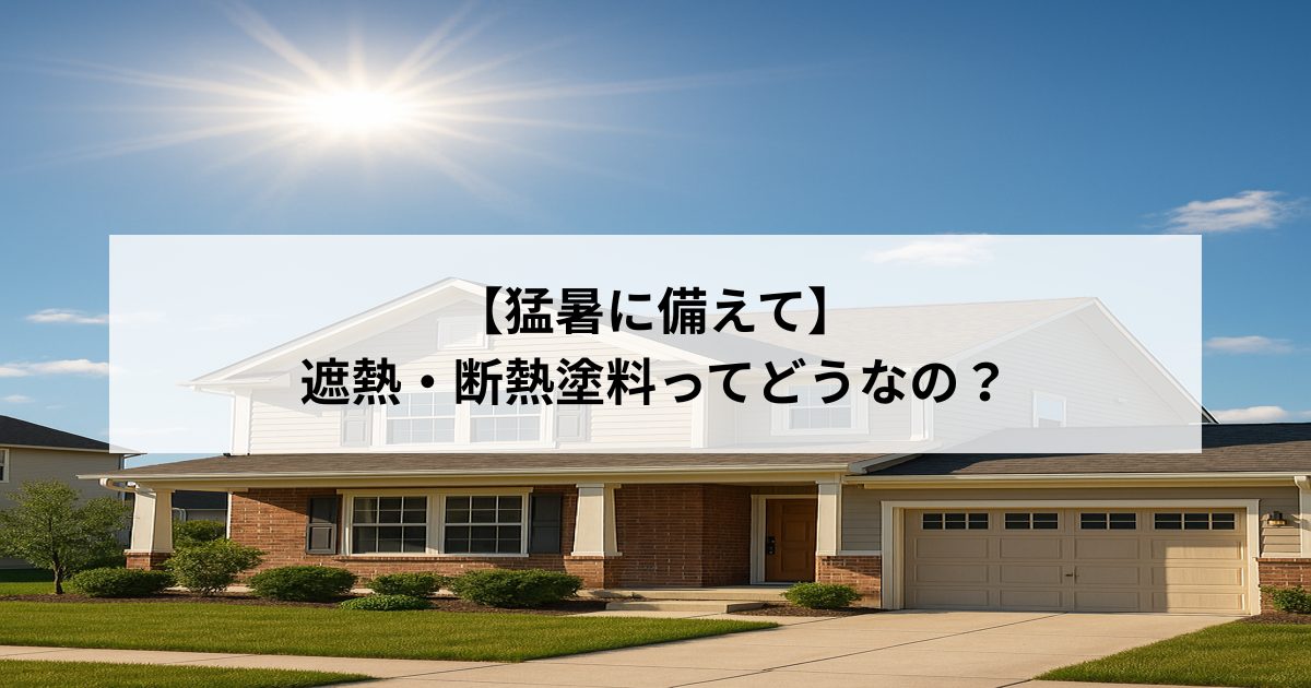 【猛暑に備えて】遮熱・断熱塗料ってどうなの？