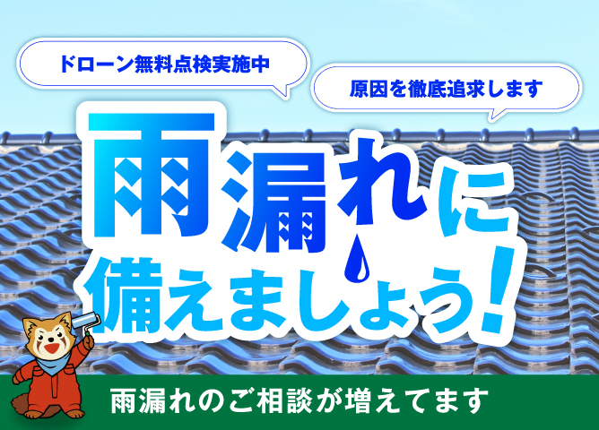 梅雨本番前に備えよう！6月限定・雨漏れ無料診断キャンペーン実施中