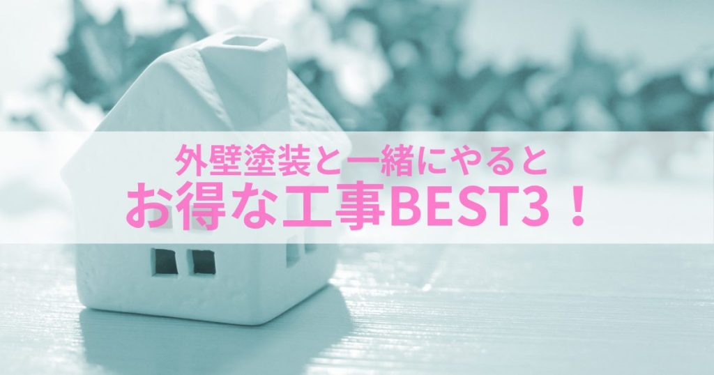外壁塗装と一緒にやるとお得な工事ベスト3