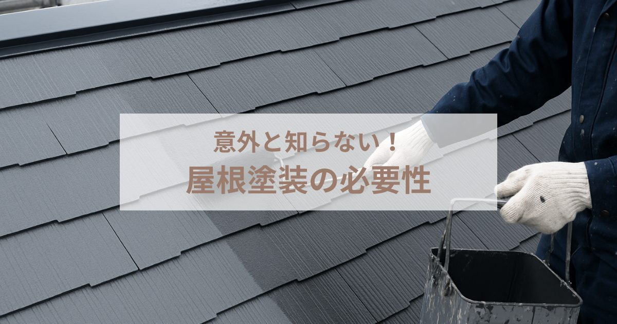 意外と知らない！屋根塗装の必要性