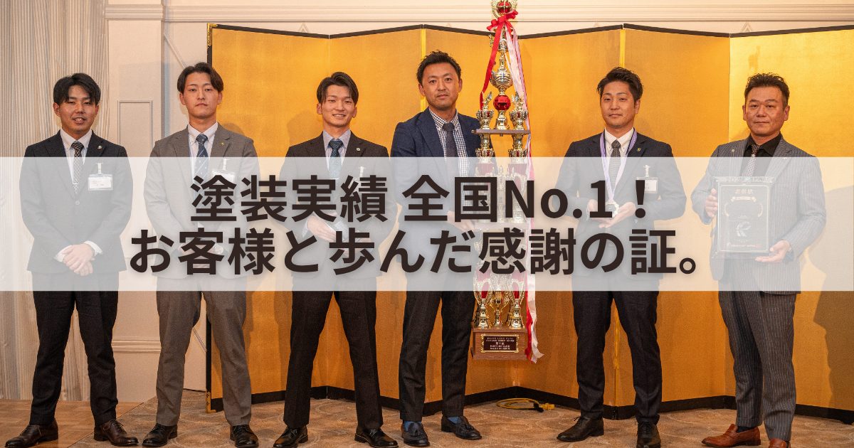 塗装実績 全国No.1！お客様と歩んだ感謝の証。