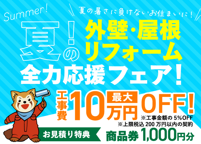 外壁・屋根塗装全力応援フェア