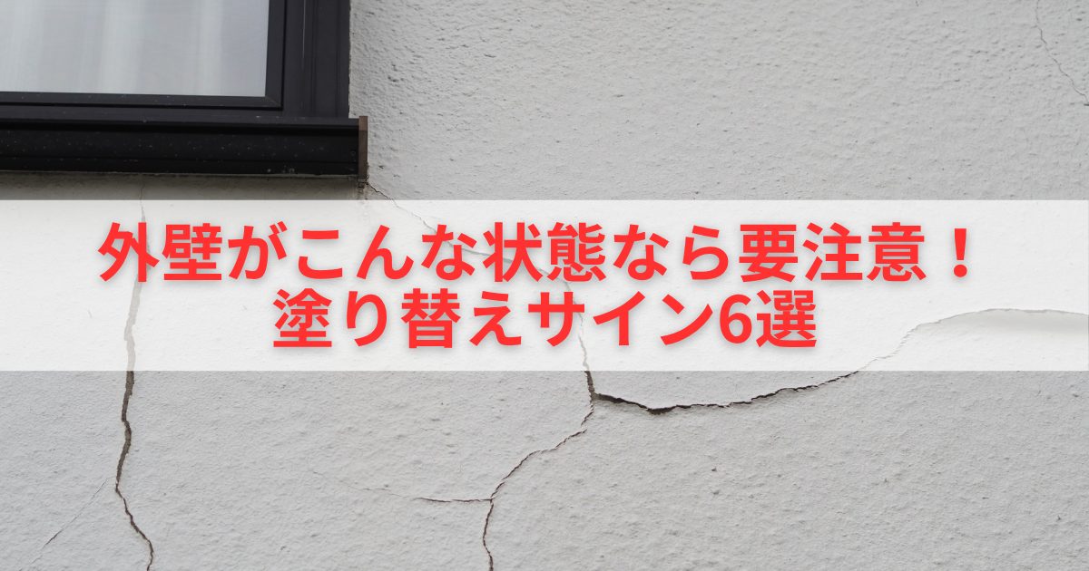外壁がこんな状態なら要注意！塗り替えサイン6選