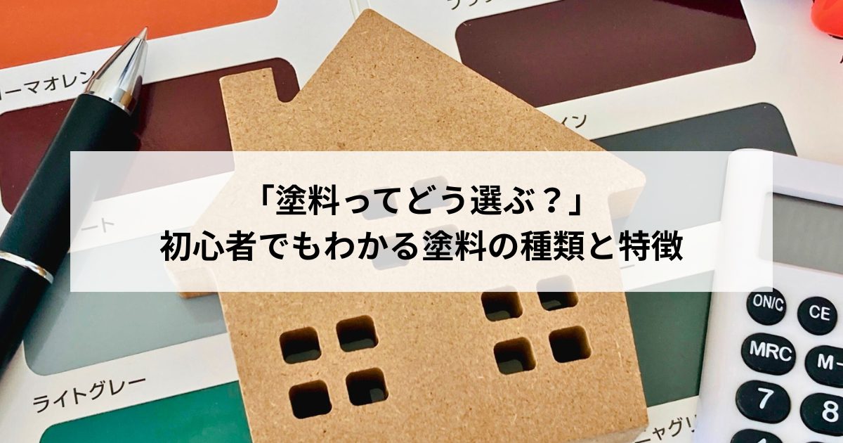 「塗料ってどう選ぶ？」 初心者でもわかる塗料の種類と特徴