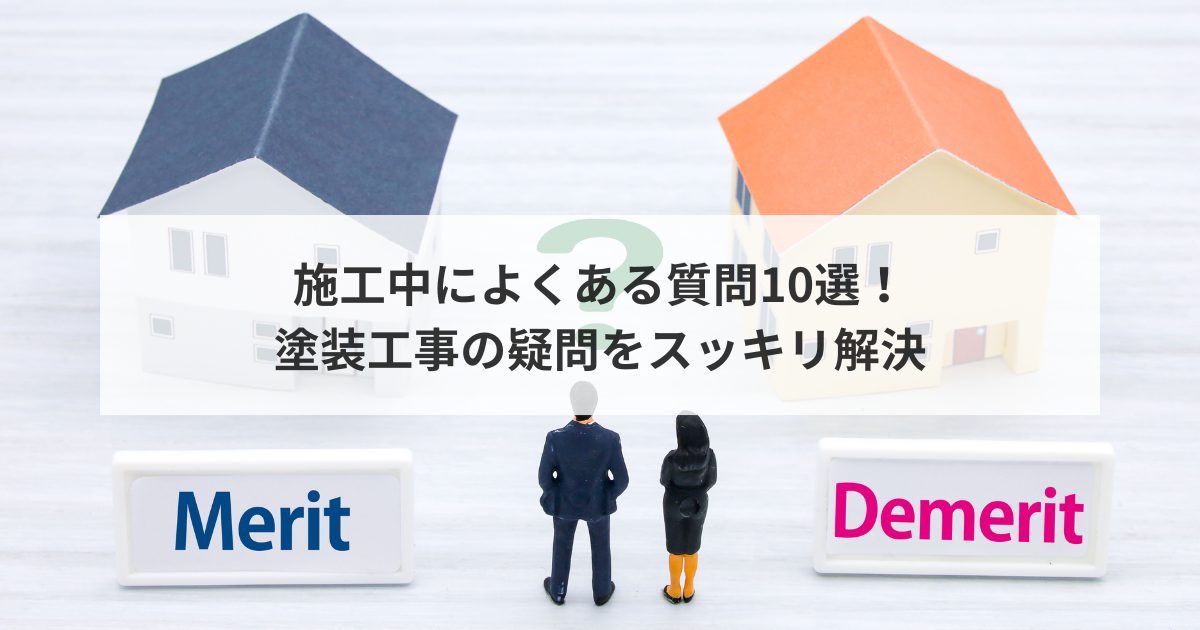 施工中によくある質問10選！塗装工事の疑問をスッキリ解決