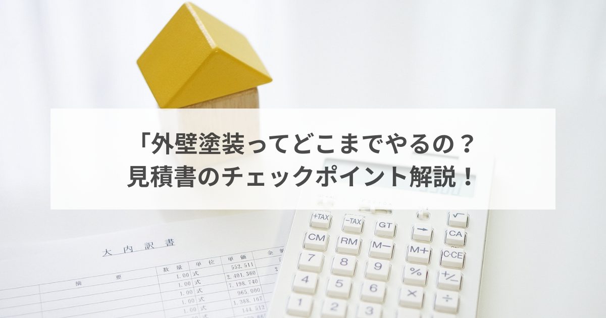 外壁塗装ってどこまでやるの？見積書のチェックポイント解説！