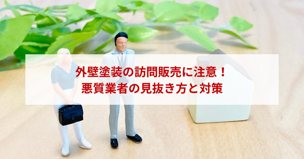 外壁塗装の訪問販売に注意！悪質業者の見抜き方と対策