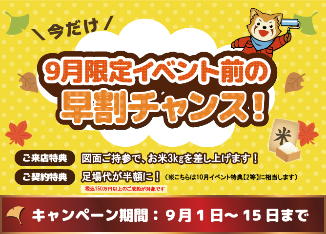 【9月限定】外壁塗装・屋根塗装をお得に！はらけんリフォーム早割キャンペーン