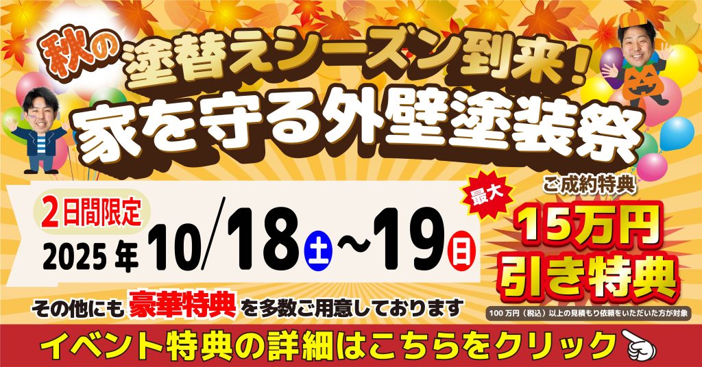 秋の外壁塗装祭