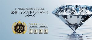 無機ハイブリットチタンガード