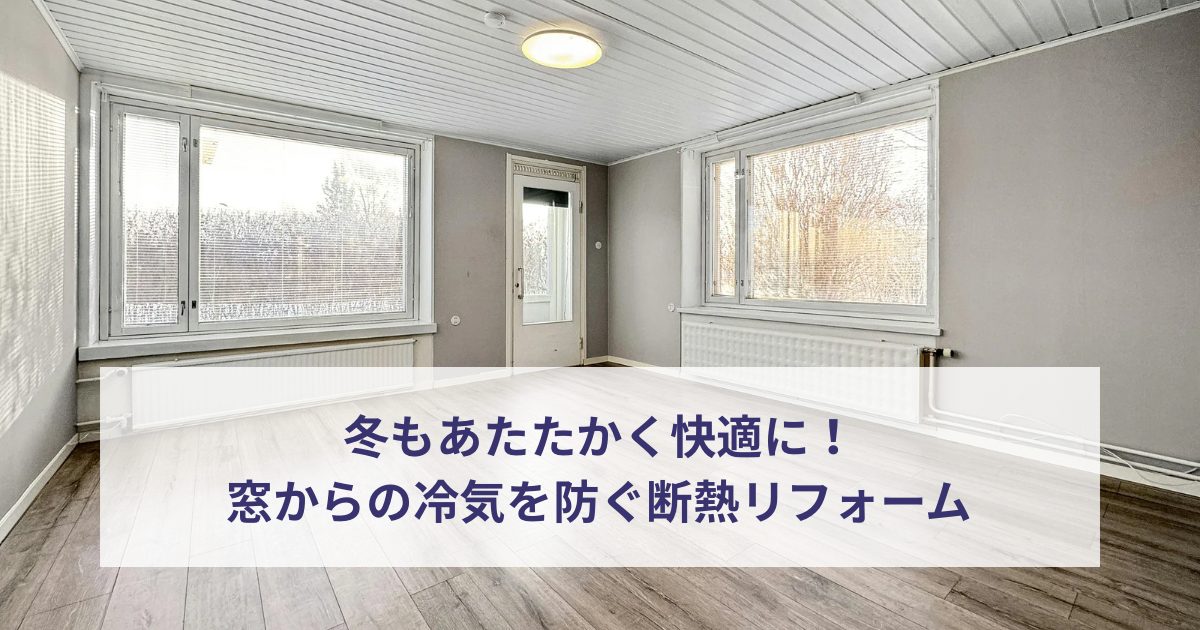 断熱