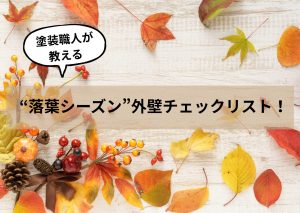 外壁チェックリスト