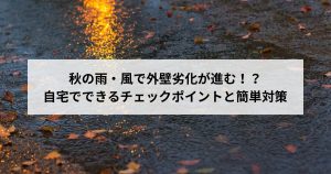 秋の雨風