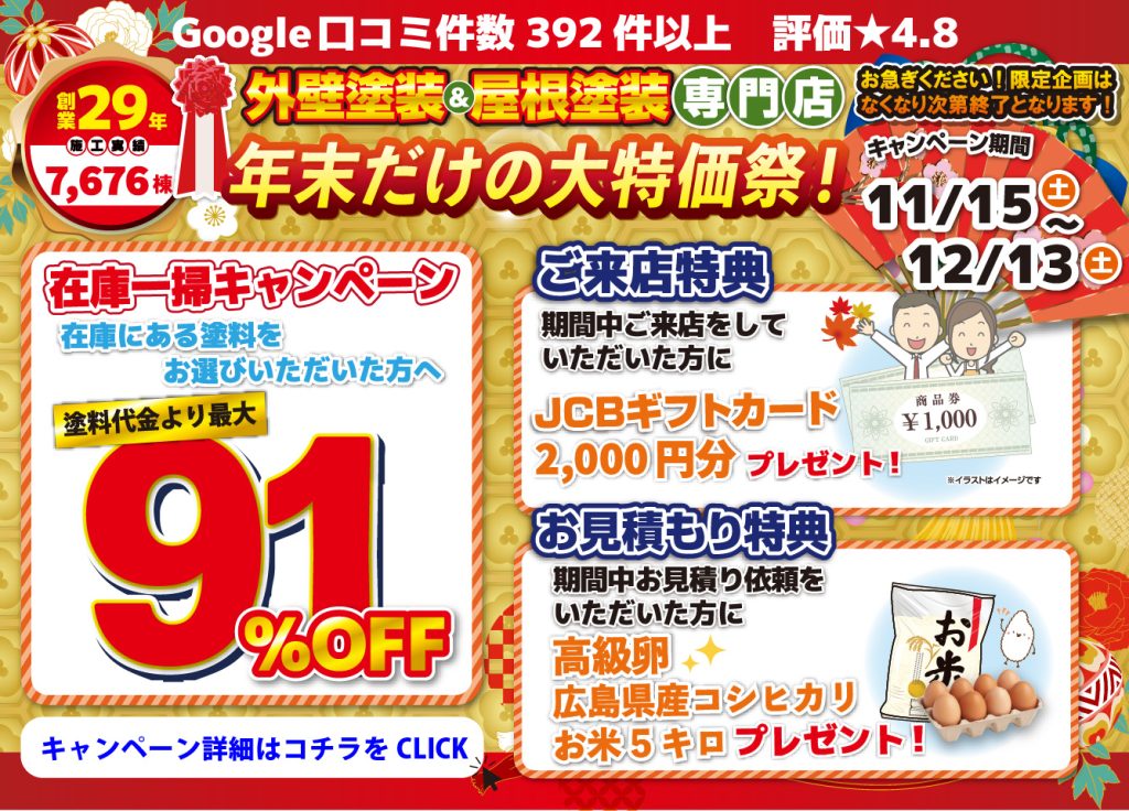 外壁年末の大特価祭