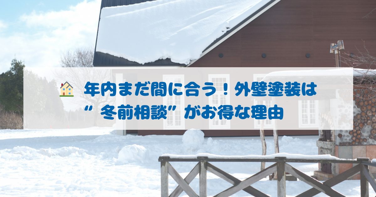 外壁塗装は冬塗装が断然お得