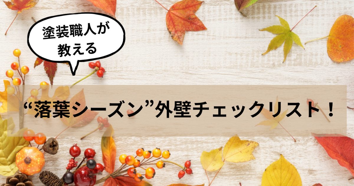 塗装職人が教える“落葉シーズン”外壁チェックリスト！