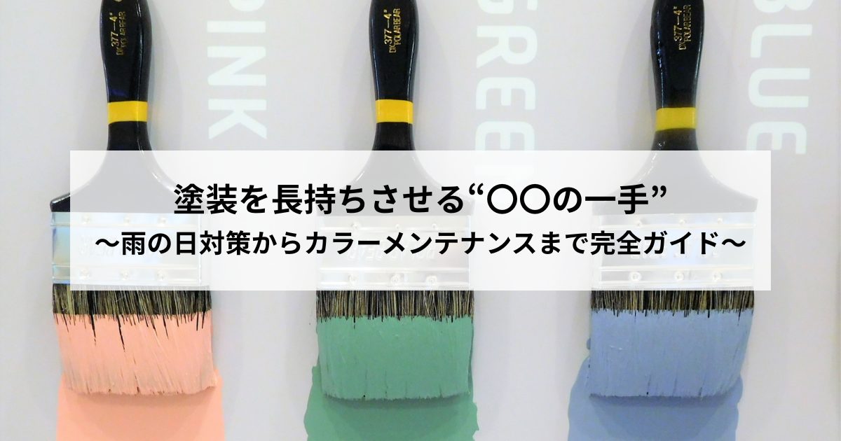 塗装を長持ちさせる“〇〇の一手”〜雨の日対策からカラーメンテナンスまで完全ガイド〜