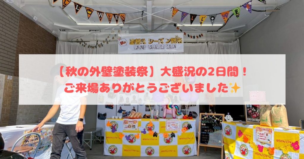 秋の外壁塗装祭