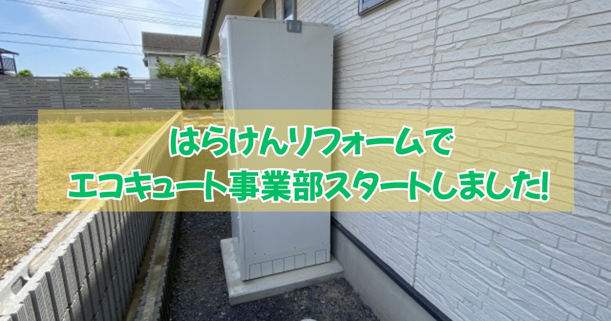 広島エコキュート取替専門店