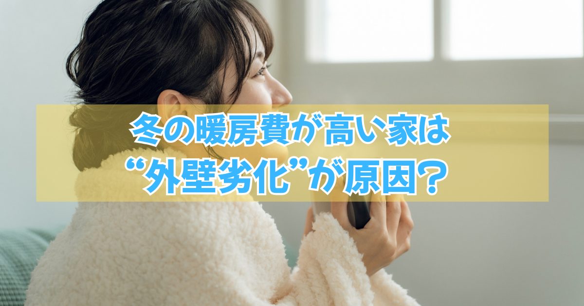 冬の暖房費が高い家は外壁の劣化が原因