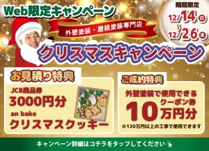 外壁塗装クリスマスキャンペーン