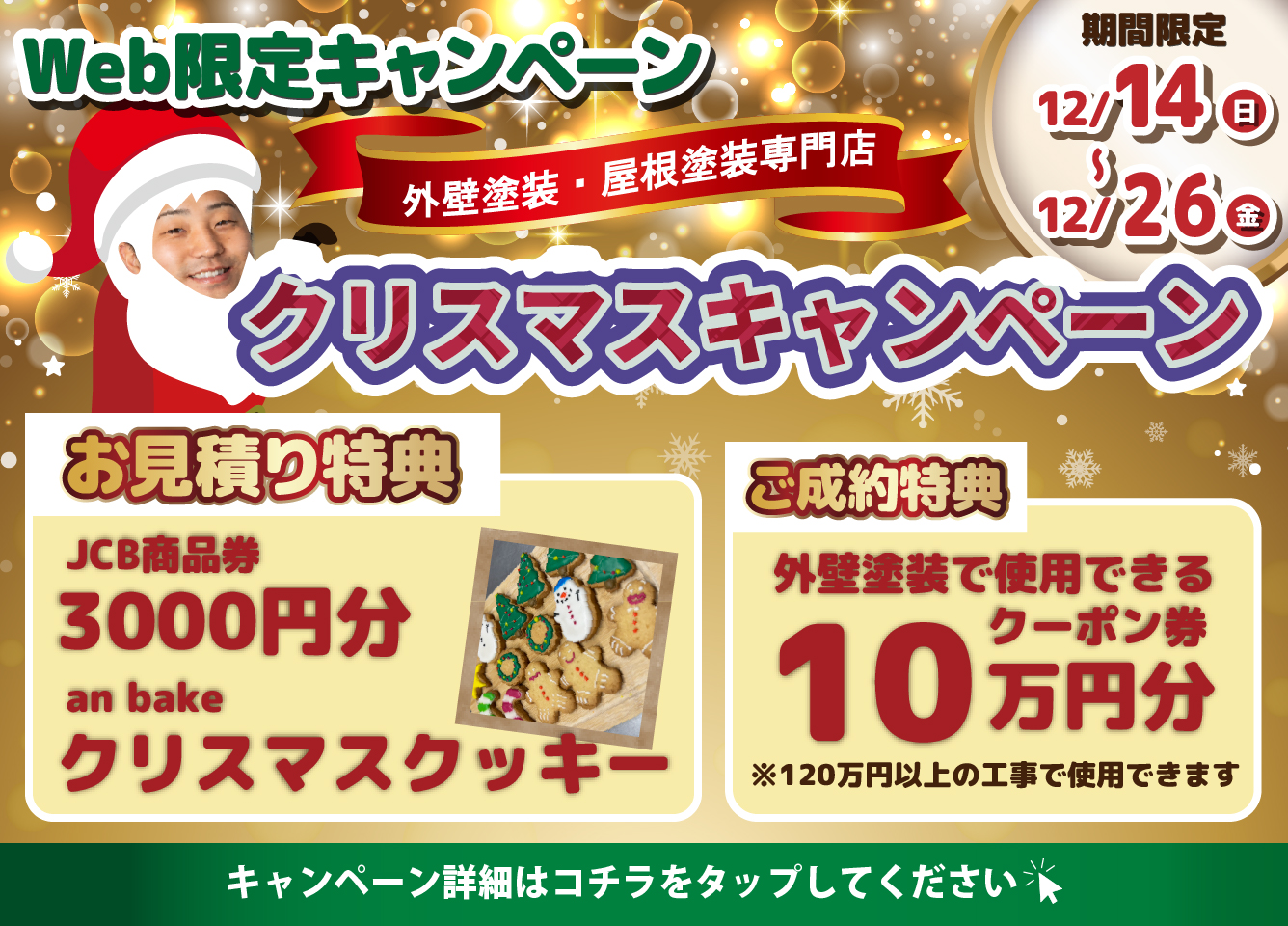 外壁塗装クリスマスキャンペーン