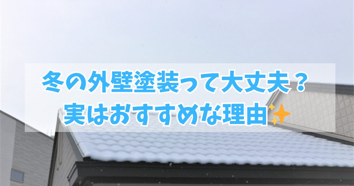 冬の外壁塗装の実はおすすめな理由