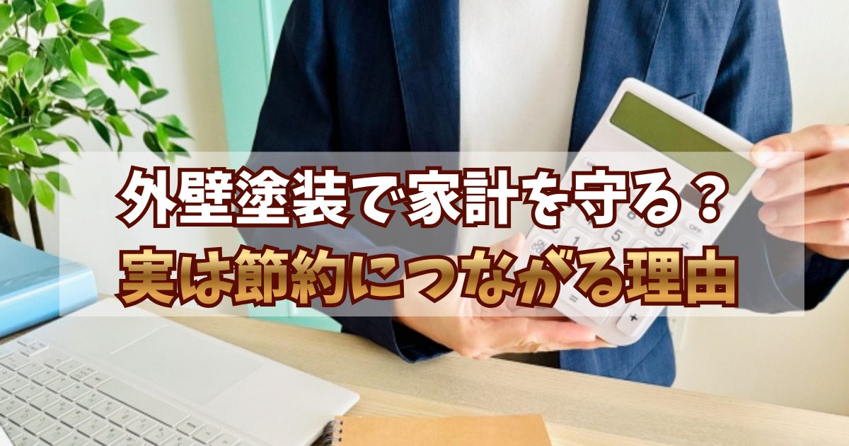 外壁塗装で家計を守る？ 実は節約につながる理由