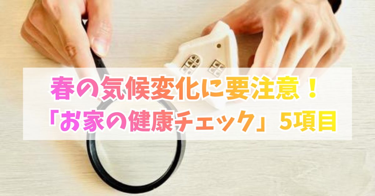 家の健康チェック