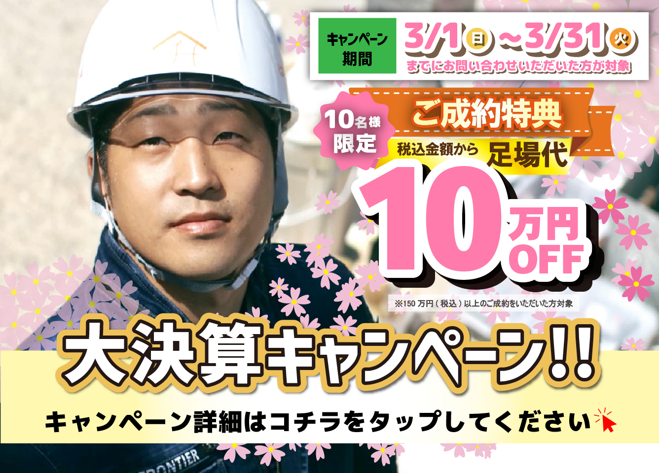 決算キャンペーン