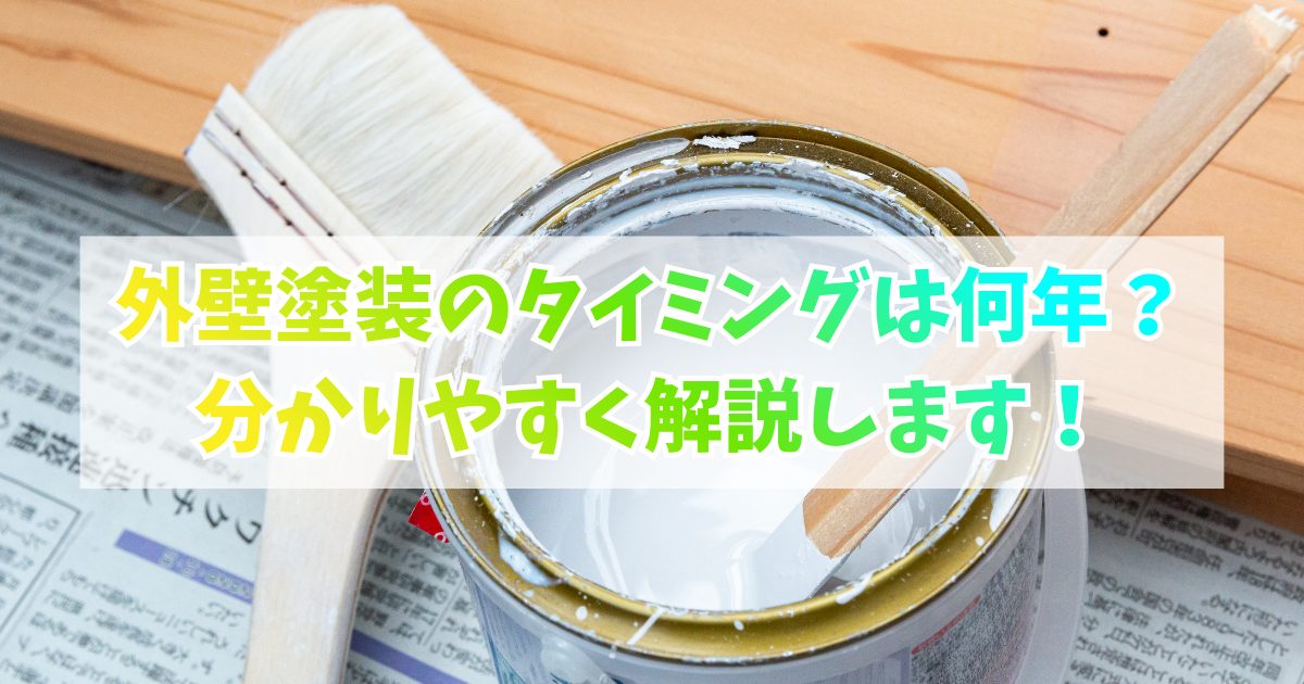 塗装のタイミング